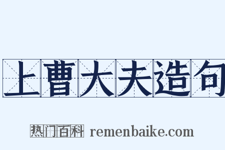上曹大夫造句是什么意思的图片